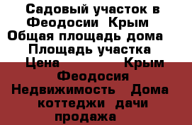 Садовый участок в Феодосии, Крым › Общая площадь дома ­ 52 › Площадь участка ­ 60 › Цена ­ 980 000 - Крым, Феодосия Недвижимость » Дома, коттеджи, дачи продажа   